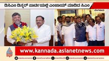 ಡಿಕೆಶಿ ಆಯೋಜಿಸಿದ್ದ ಡಿನ್ನರ್ ಪಾರ್ಟಿಯಲ್ಲಿ ಎಂಜಾಯ್ ಮಾಡಿದ ಸಿಎಂ | DK Shivakumar Dinner Meeting |Siddaramaiah