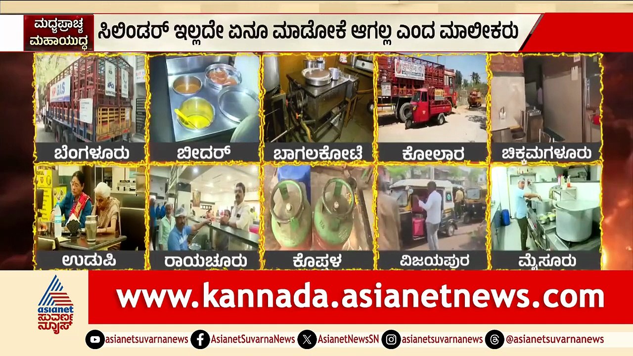 ಸಿಗದ ಸಿಲಿಂಡರ್..ರಾಜ್ಯಾದ್ಯಂತ ಹೋಟೆಲ್ ಗಳಿಗೆ ಸಂಕಷ್ಟ, ಕೇಂದ್ರಕ್ಕೆ ಸಿಎಂ ಪತ್ರ | Cylinder Crisis |LPG Shortage