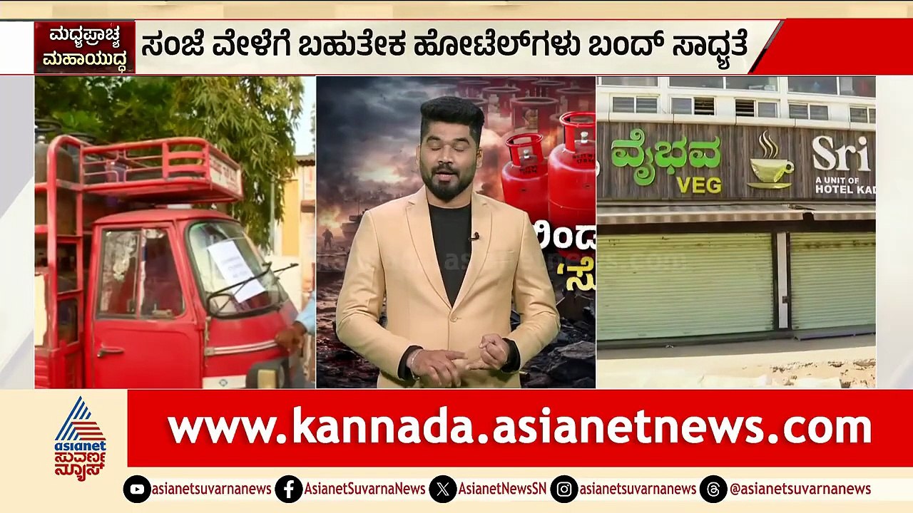 Raichur; ವಾಣಿಜ್ಯ ಬಳಕೆ ಸಿಲಿಂಡರ್ 'ನೋ ಸ್ಟಾಕ್' ಬೋರ್ಡ್ ಅಳವಡಿಕೆ | Cylinder Crisis | Iran Israel War Effect
