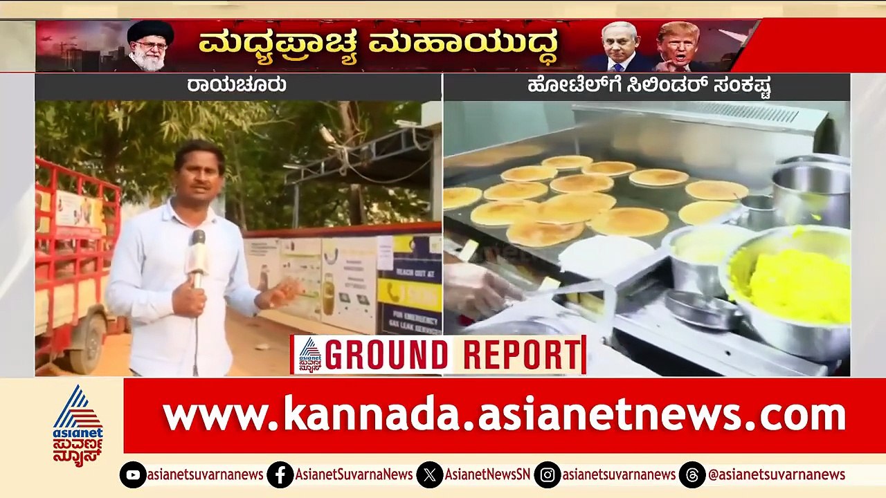 ಕಮರ್ಷಿಯಲ್ ಸಿಲಿಂಡರ್ ಸಿಗದೇ ಪರದಾಟ; ಏಜನ್ಸಿ ಗಳಿಂದ ನೋ ಸ್ಟಾಕ್ ಬೋರ್ಡ್ | Raichur | Cylinder Crisis