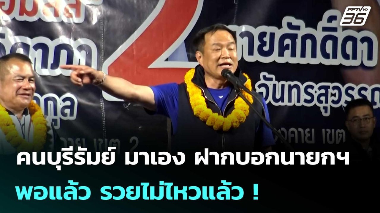 คนบุรีรัมย์ มาเอง ฝากบอกนายกฯพอแล้ว รวยไม่ไหวแล้ว !  | เข้มข่าวค่ำ | 26 มี.ค. 69