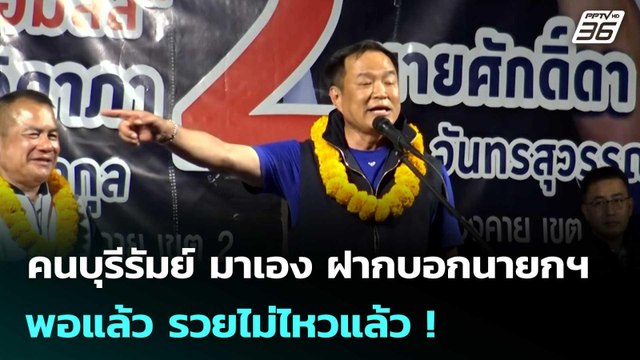 คนบุรีรัมย์ มาเอง ฝากบอกนายกฯพอแล้ว รวยไม่ไหวแล้ว ! | เข้มข่าวค่ำ | 26 มี.ค. 69