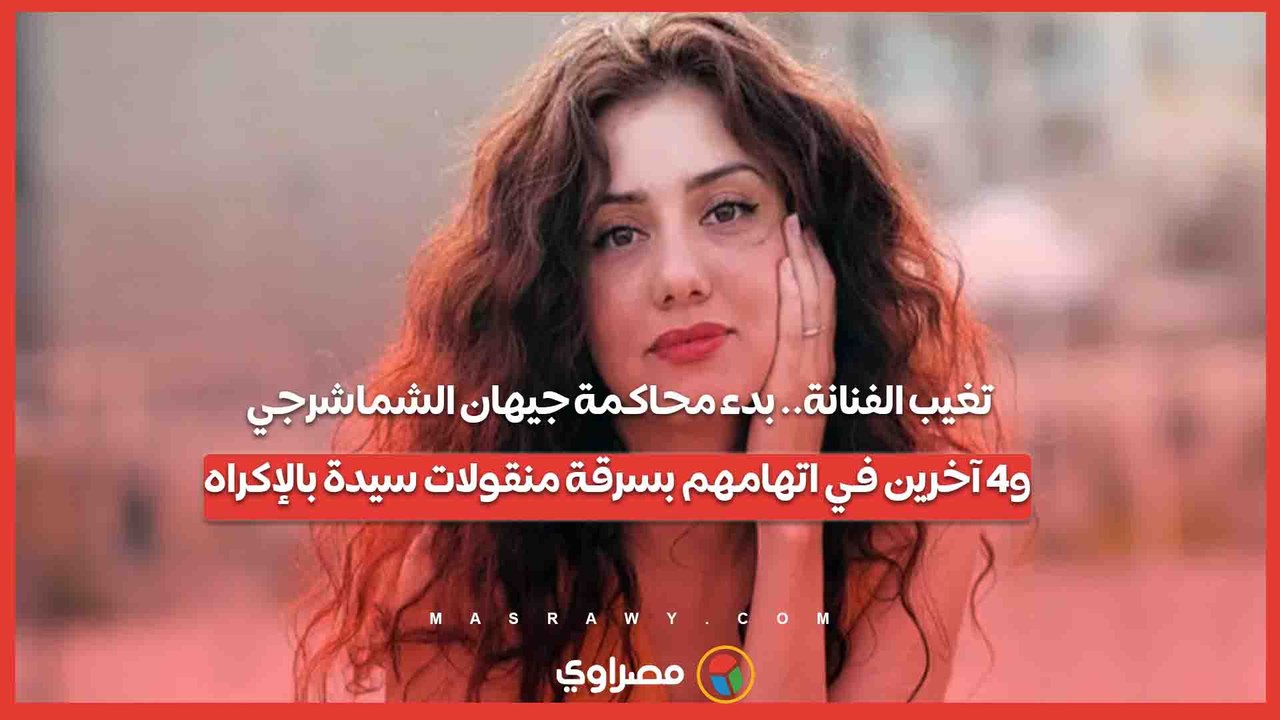 تغيب الفنانة.. بدء محاكمة جيهان الشماشرجي و4 آخرين في اتهامهم بسرقة منقولات سيدة بالإكراه