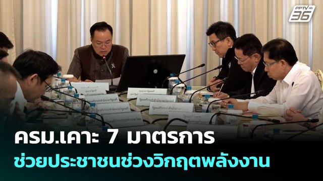ครม.เคาะ 7 มาตรการ ช่วยประชาชนช่วงวิกฤตพลังงาน | เข้มข่าวค่ำ | 26 มี.ค. 69