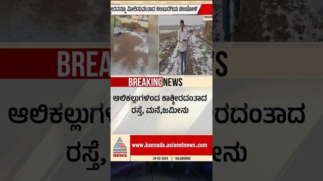 ಆಲಿಕಲ್ಲು ಜಿಲ್ಲೆಯ ಹಲವಡೆ ಆಲಿಕಲ್ಲು ಸಹಿತ ಭಾರೀ ಮಳೆ | #shorts #heavyrain #kalburagi #suvarnanews