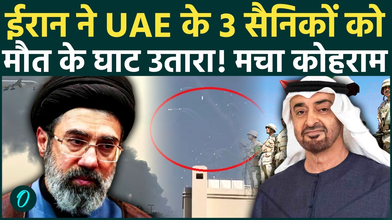 Iran Attacks UAE: Middle East की आग अब UAE तक पहुंची, 3 सैनिकों की मौत के बाद हाई अलर्ट पर Abu Dhabi