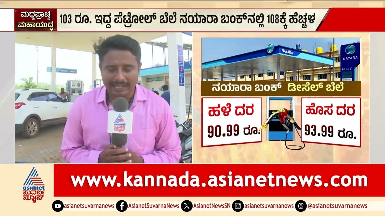 ಪೆಟ್ರೋಲ್ ಬೆಲೆ ದಿಡೀರ್ ₹5 ಏರಿಕೆ! ನಯಾರಾ ಬಂಕ್‌ಗಳಲ್ಲಿ ಇಂಧನ ಶಾಕ್ | Petrol Price Hike | Suvarna News