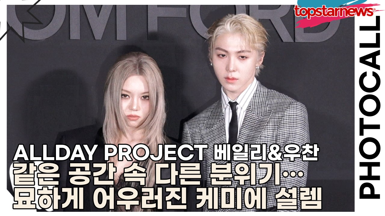 ALLDAY PROJECT 베일리·우찬, 같은 공간 속 다른 분위기… 묘하게 어우러진 케미에 팬들 설렘 폭발(톰 포드) [TOP영상]