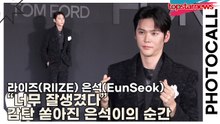 라이즈(RIIZE) 은석(EunSeok), “너무 잘생겼다” 감탄 쏟아진 은석이의 순간(톰 포드) [TOP영상]