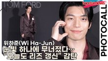 위하준(Wi Ha-Jun), 눈빛 하나에 무너졌다… “오늘도 리즈 갱신” 감탄(톰 포드) [TOP영상]