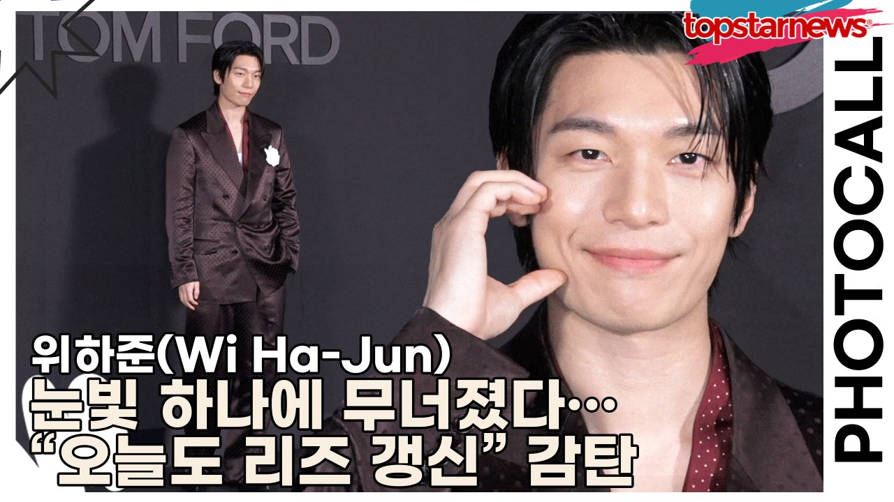 위하준(Wi Ha-Jun), 눈빛 하나에 무너졌다… “오늘도 리즈 갱신” 감탄(톰 포드) [TOP영상]