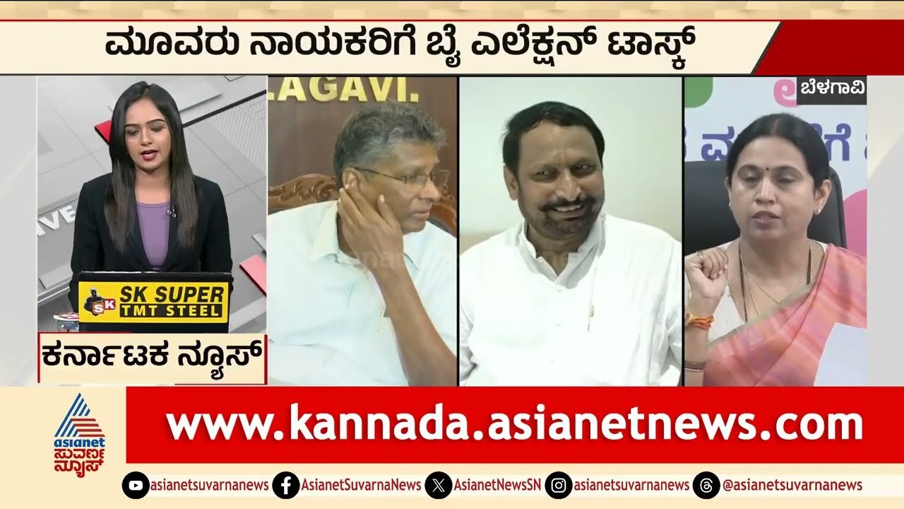 Belagavi: ಮೂವರು ನಾಯಕರಿಗೆ ಬೈ ಎಲೆಕ್ಷನ್‌ ಟಾಸ್ಕ್‌ | Karnataka By Election 2026 | Kannada News