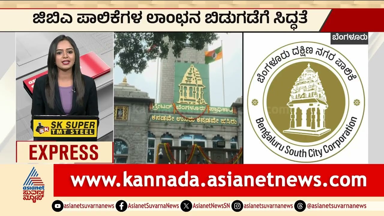 Bengaluru: GBA ಪಾಲಿಕೆಗಳ ಲಾಂಛನ ಬಿಡುಗಡೆಗೆ ಸಿದ್ಧತೆ | GBA Corporations Logo Launch | Kannada News