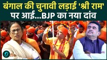 Ram Navami Shobha Yatra News : रामनवमी शोभा यात्रा में Suvendu Adhikari, चुनाव से पहले राम-राम