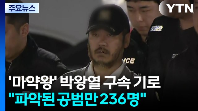 '마약왕' 박왕열 구속 기로... 파악된 공범만 236명 / YTN