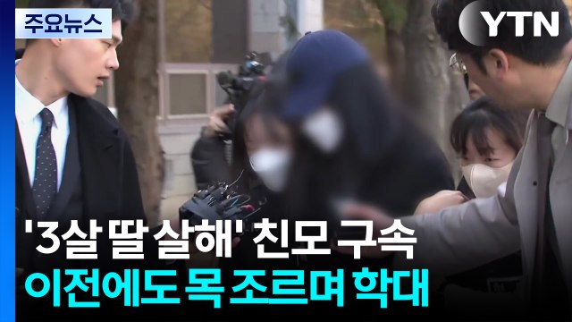 '3살 딸 살해' 친모 구속 송치... 이전에도 목 졸라 / YTN