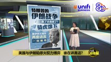 打脸特朗普别编故事   伊朗外长: 那是传话非谈判 | #UNIFIBUSINESS