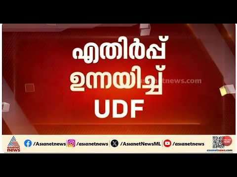 റാന്നിൽ LDF - UDF തർക്കം; EMVയിൽ ആദ്യ പേര് LDFന്റേത്, എതിർപ്പ് ഉന്നയിച്ച് UDF | Ranni