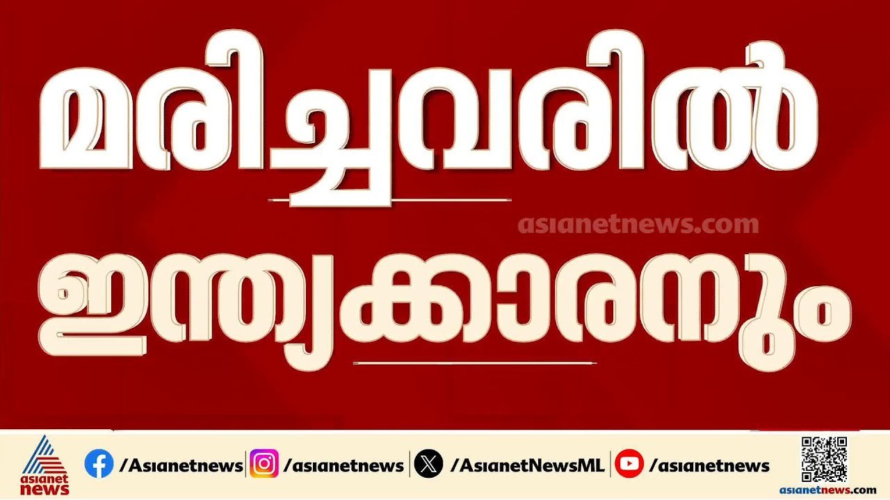 ഇറാന്‍റെ മിസൈല്‍ ആക്രമണത്തില്‍ അബുദാബിയില്‍ മരിച്ചവരില്‍ ഇന്ത്യാക്കാരനും | Iran - Israel Attack