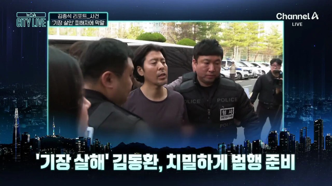 [김종석의 리포트]“휴브리스, 네메시스”…‘기장 살해’ 김동환, 피해자에 막말