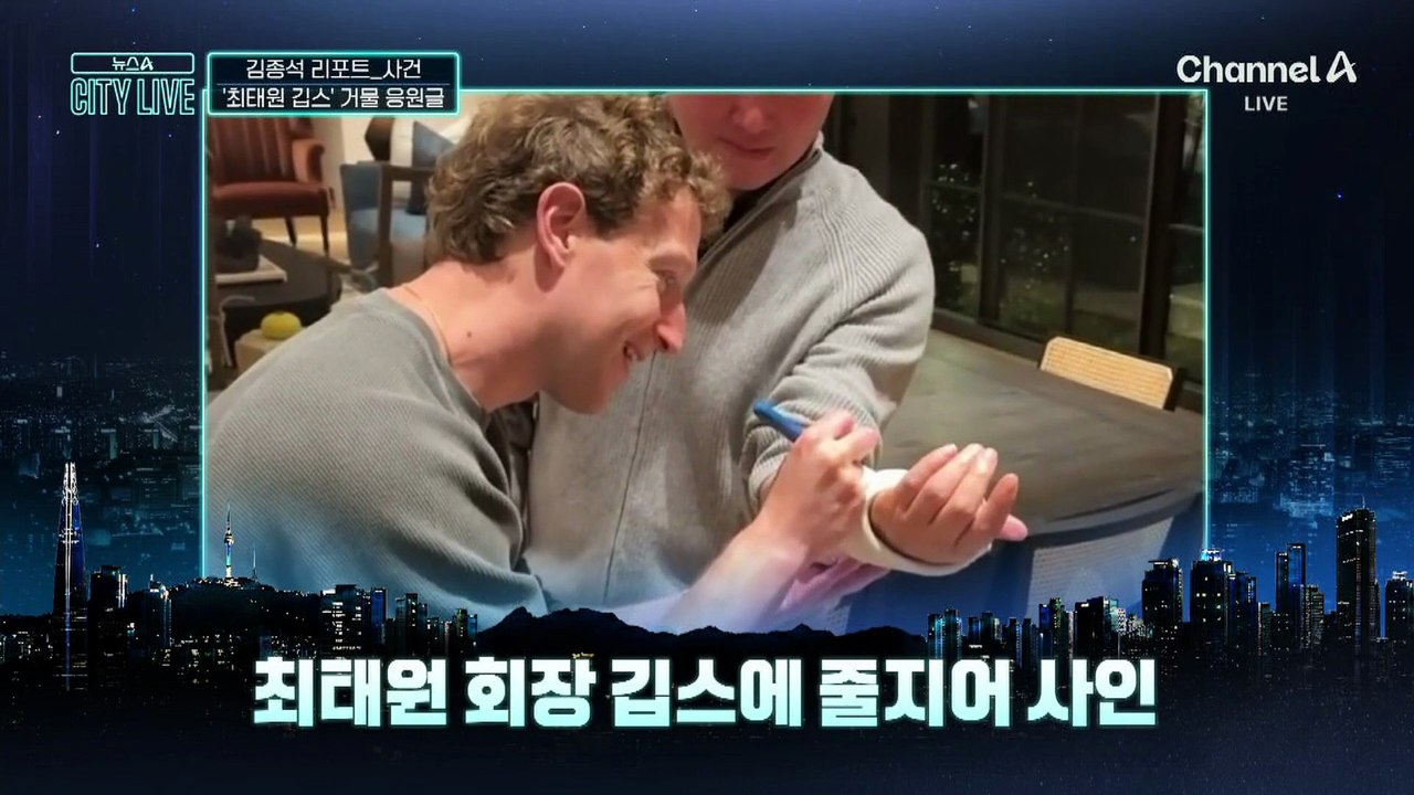 [김종석의 리포트]‘최태원 깁스’에 빅테크 거물 응원글