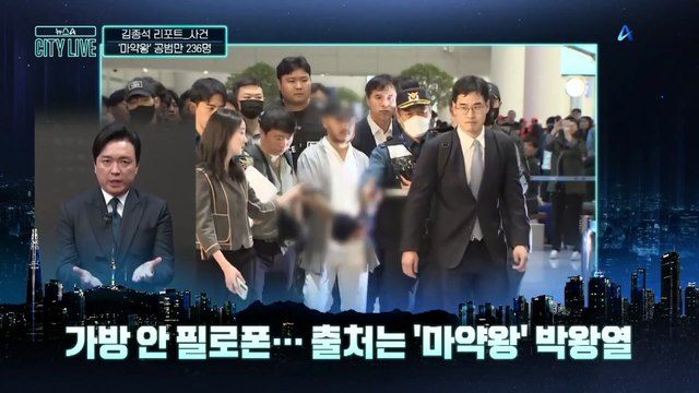 [김종석의 리포트]“내가 입 열면”…‘마약왕’ 공범만 236명