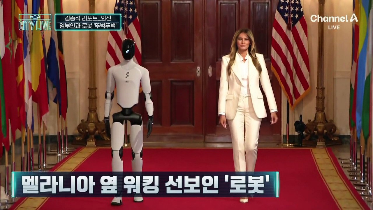 [김종석의 리포트]멜라니아 옆 워킹 선보인 ‘로봇’