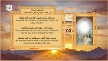 03 – دعاء الإمام زين العابدين عليه السلام في الصلاة على حملة العرش وكل ملك مقرب من الصحيفة السجادية