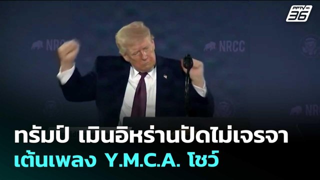 ทรัมป์ เมินอิหร่านปัดไม่เจรจา เต้นเพลง Y.M.C.A. โชว์ | เข้มข่าวค่ำ | 26 มี.ค. 69
