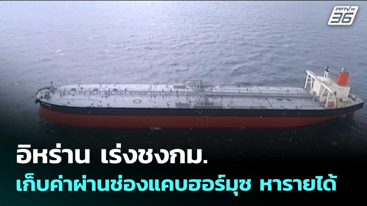 อิหร่าน เร่งชงกม. เก็บค่าผ่านช่องแคบฮอร์มุซ หารายได้ | เข้มข่าวค่ำ | 26 มี.ค. 69