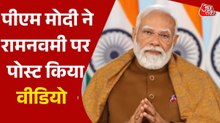 पीएम मोदी ने दी रामनवमी की शुभकामनाएं, सोशल मीड‍िया पर पोस्ट क‍िया ये वीड‍ियो