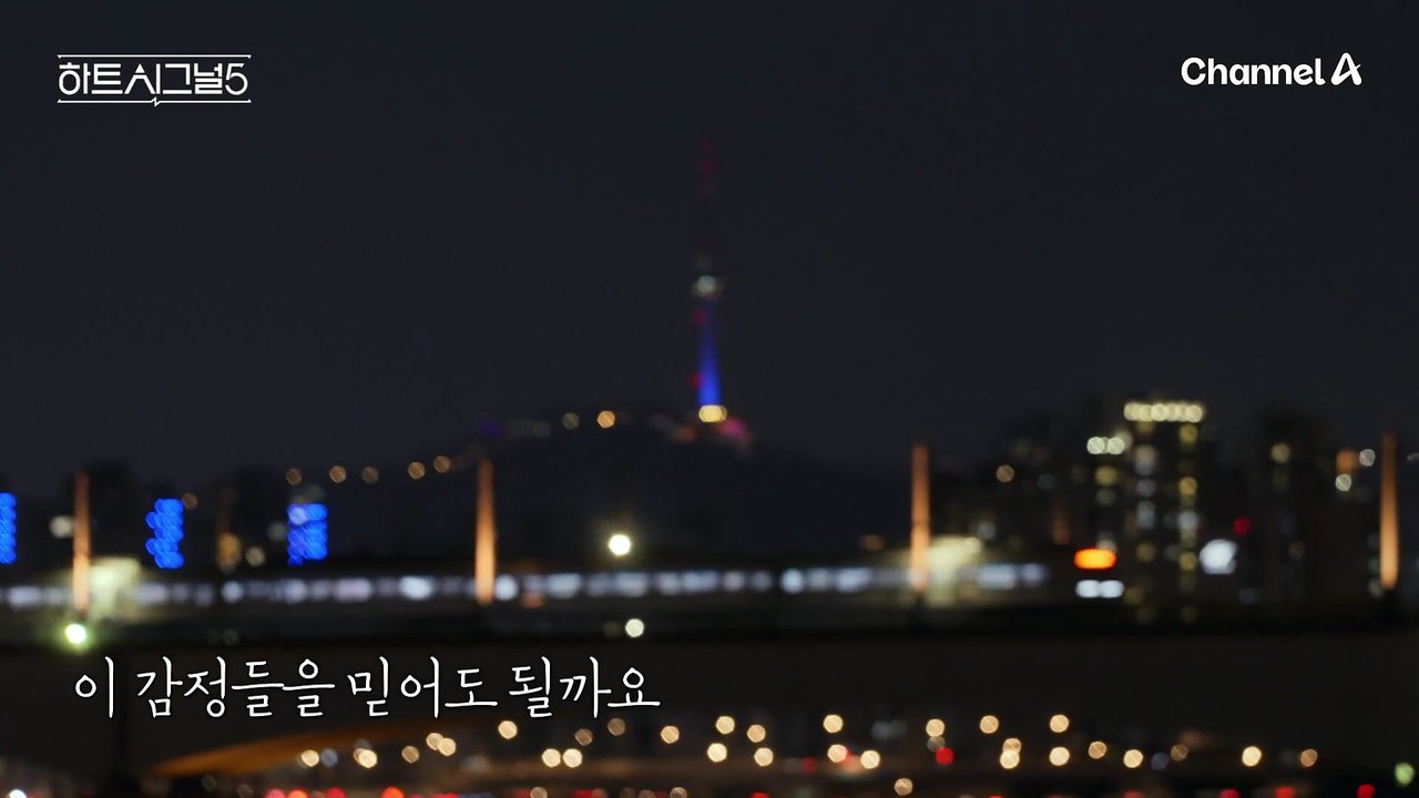 [#하트시그널5 티저] 겨울 도시를 깨워줄 아프고 뜨거운 감정들, 당신의 매일을 숨쉬...