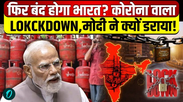 Iran-US War के बीच PM Modi ने Lockdown पर क्यों दी चेतावनी, Corona सा हाल, LPG-Petrol 1 मई से महंगा?