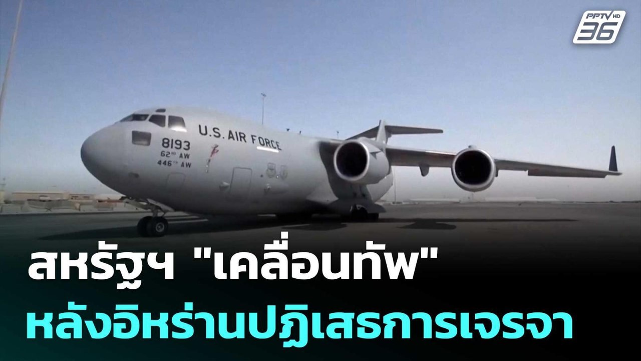 สหรัฐฯ "เคลื่อนทัพ" หลังอิหร่านปฏิเสธการเจรจา |...