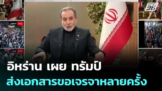 อิหร่าน เผย ทรัมป์ ส่งเอกสารขอเจรจาหลายครั้ง | เข้มข่าวค่ำ | 26 มี.ค. 69