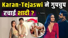 Karan Tejaswi Marriage: करण कुंद्रा- तेजस्वी प्रकाश ने गुपचुप कर ली शादी? Fans दे रहे बधाईयां!