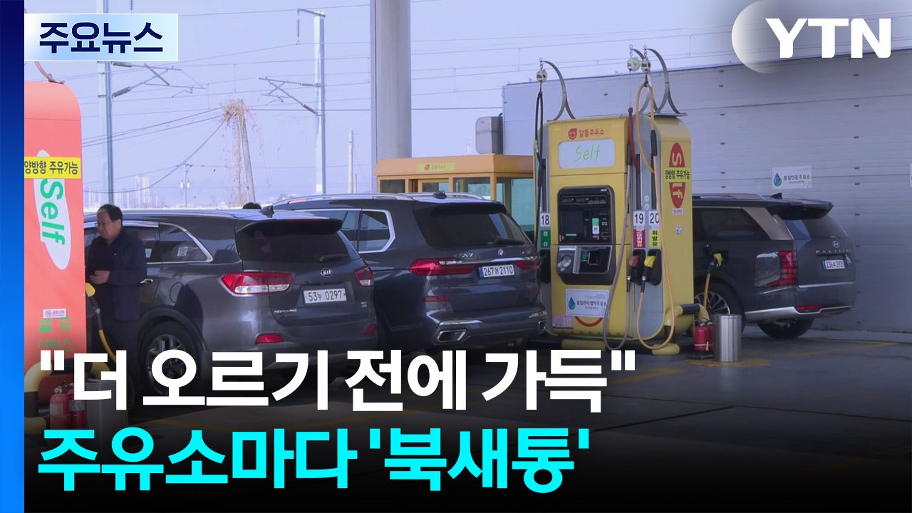 "더 오르기 전에 가득"...주유소마다 '북새통' / YTN
