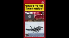 ईरान ने F-18 जेट को गिराने का दावा किया