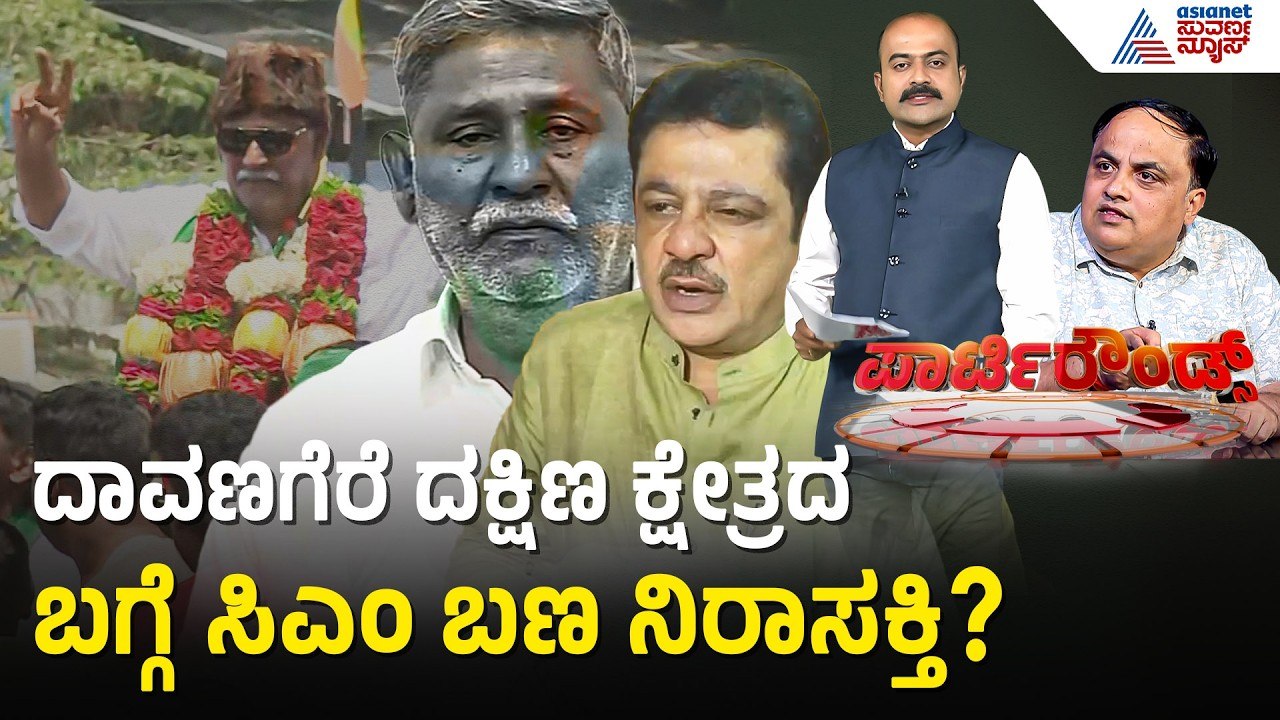 ದಾವಣಗೆರೆಯಲ್ಲಿ ಬಂಡಾಯ ತಣಿಸಲಿಲ್ಲವೇಕೆ ಸಚಿವ ಜಮೀರ್? | Party Rounds | Davanagere By Election | Zameer Ahmed