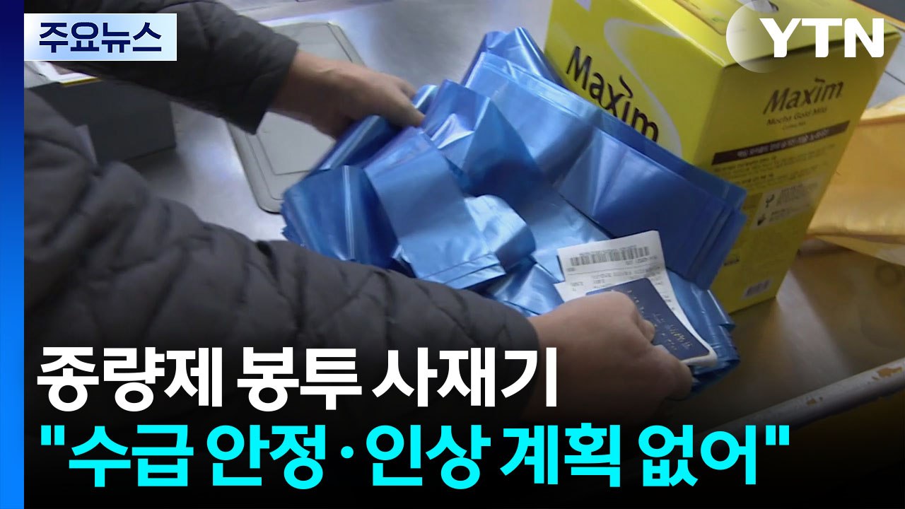 종량제 봉투 사재기..."수급 안정·인상 계획 없어" / YTN