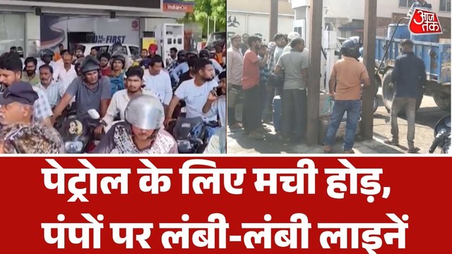 किल्लत कम, अफवाह ज्यादा... शहर-शहर पेट्रोल पंपों पर लंबी कतारें, देखें ये रिपोर्ट