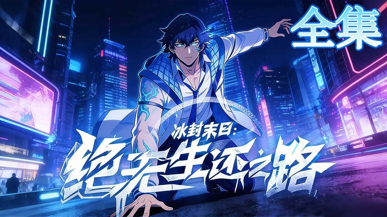 Collection: Frozen Age Rebirth - Rapidly Overwhelming All Enemies [DEUTSCH]