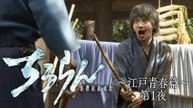 ちるらん 新撰組鎮魂歌 江戸青春篇 第１夜
