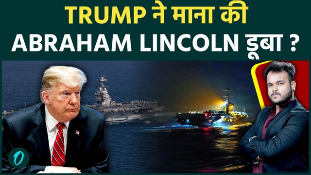 IRAN MISSILE ATTACK SINKS USS ABRAHAM LINCOLN? US ने माना की Aircraft Carrier पर हुआ घातक हमला!