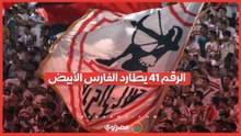 الرقم 14 يطارد الفارس الأبيض.. صدمة جديدة لجماهير الزمالك بسبب إيقاف القيد