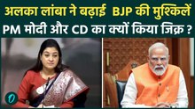 Alka Lamba ने CD का जिक्र कर BJP के कई नेताओं का खोला राज लिस्ट में कौन कौन? | Congress | PM Modi