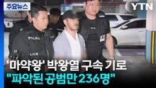 '마약왕' 박왕열 구속 기로..."파악된 공범만 236명" / YTN