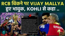RCB Team बिकने पर Vijay Mallya का Emotional Reaction : Virat Kohli से लगायी आखरी गुहार !