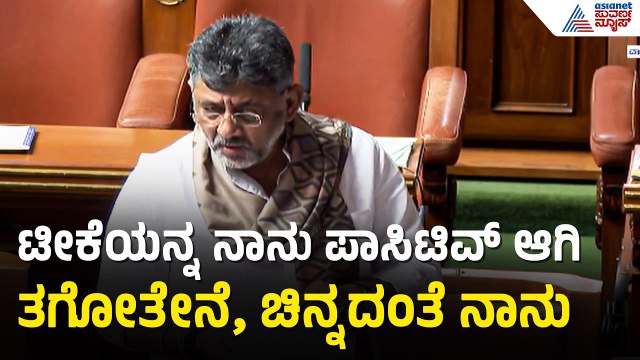 DK Shivakumar: ನನ್ನ ಮೇಲಿನ ಟೀಕೆಗಳೇ ನನ್ನನ್ನು ಇನ್ನಷ್ಟು ಗಟ್ಟಿಯಾಗಿ ರೂಪಿಸುತ್ತವೆ | Assembly Sessions 2026
