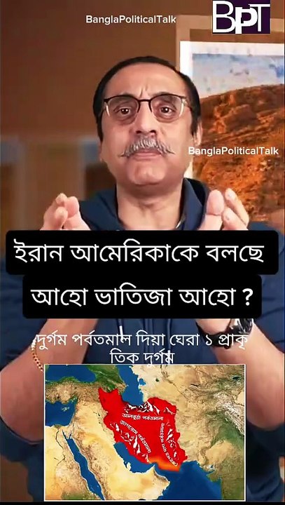 Iran is telling America, "Come on, nephew, come on."ইরান আমেরিকাকে বলছে আহো ভাতিজা আহো ।